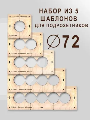 Шаблон для подрозетников диаметром 72 мм - купить по доступной цене в  интернет-магазине OZON (999049892)