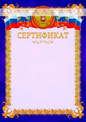 Шаблон официального сертификата №7 - ГрамотаДел - Шаблоны - Сертификат