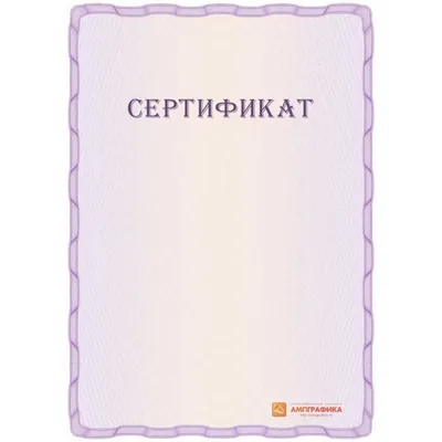Купить Шаблон подарочного сертификата арт. 1102 по низкой цене в Москве -  Ампграфика