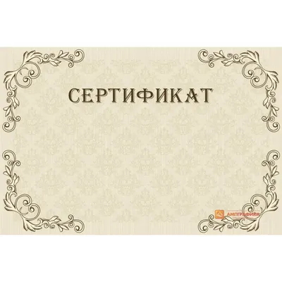Купить Оригинал-макет свободного сертификата арт. 1119 по низкой цене в  Москве - Ампграфика