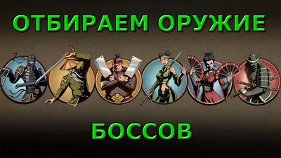 Shadow Fight 2 ОТБИРАЕМ ОРУЖИЕ БОССОВ - YouTube