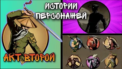 Краткие Истории Персонажей | SHADOW FIGHT 2 - Акт #2 ОТШЕЛЬНИК - YouTube