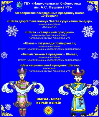 Примите самые искренние поздравления со светлым праздником Шагаа! •  Агентство по делам национальностей Республики Тыва