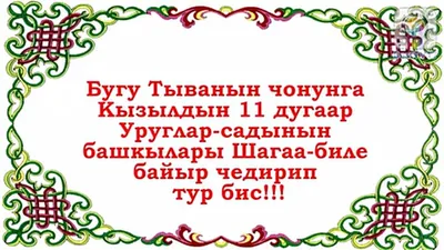 Шагаа биле! — МБОУ \"СОШ №7\" им. Л.С. Новиковой г. Кызыла