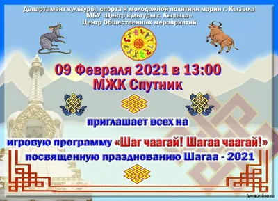О дне празднования Шагаа в 2018 г. • Агентство по делам национальностей  Республики Тыва