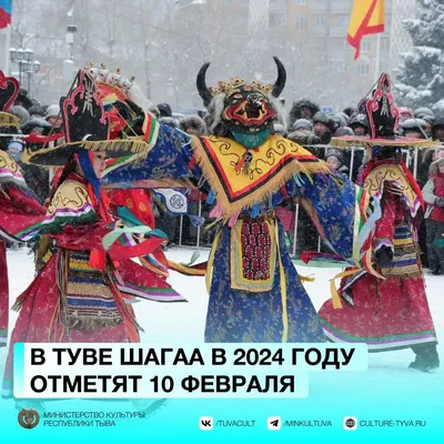 В Туве жителей Спутника 9 февраля приглашают на праздничное представление,  приуроченное к Шагаа » Тува-Онлайн