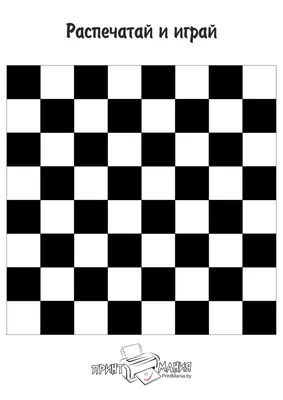 Шахматная доска формата А4 для распечатки - ПринтМания