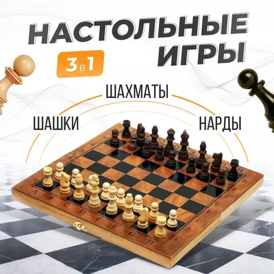 Купить Шахматы-шашки-нарды деревянные (Россия)