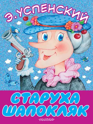 Старуха Шапокляк (Эдуард Успенский) - купить книгу с доставкой в  интернет-магазине «Читай-город». ISBN: 978-5-17-101328-8