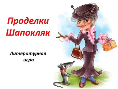 Крокодил Гена, Чебурашка и Шапокляк - Успенский Эдуард Николаевич -  Krokodil Gena, Cheburashka i Shapokliak - Uspenskii Eduard Nikolaevich -  9785171551681