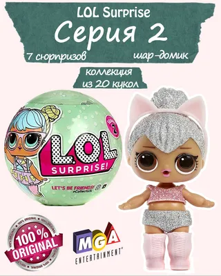 LOL Surprise 2 - 548843 Кукла-сюрприз LOL в шарике 2я серия (Волна 1) -  купить с доставкой по выгодным ценам в интернет-магазине OZON (427988246)