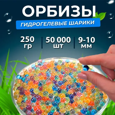 Что такое шарики орбиз, и как сделать их в домашних условиях | Сам себе  волшебник | Дзен