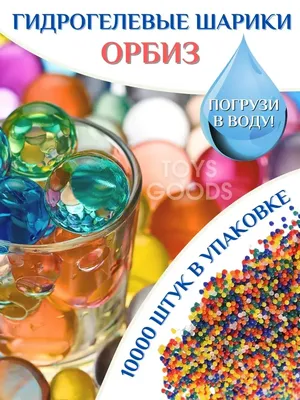 Гидрогелевые шарики \"Орбиз\", 7-8 мм, 10000 штук купить по цене 330 ₽ в  интернет-магазине KazanExpress