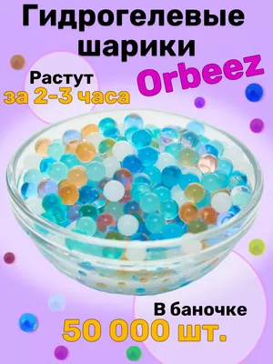 Гидрогелевые шарики орбиз/гидрогель 7-8 мм - 50000 шт. - купить с доставкой  по выгодным ценам в интернет-магазине OZON (789761385)