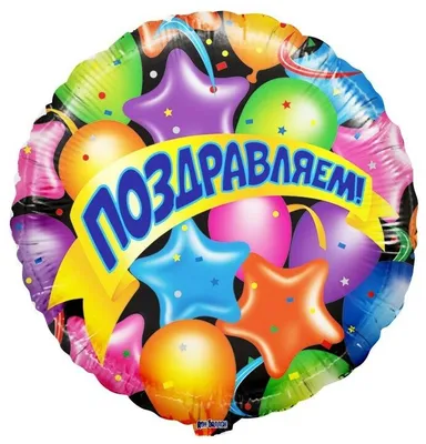 Шар (18''/46 см) Круг, Поздравляем! (воздушные шарики и звезды), 1 шт. в  упак. — купить в интернет-магазине по низкой цене на Яндекс Маркете