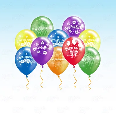 Воздушные шары на 8 марта: Воздушный шар Поздравляю с праздником, 30 см.,  наполненный гелием, ассорти