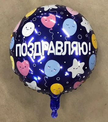 Купить Шары с гелием \"Поздравляю с праздником!\" VIP в Москве в  интернет-магазине воздушных шаров, цены