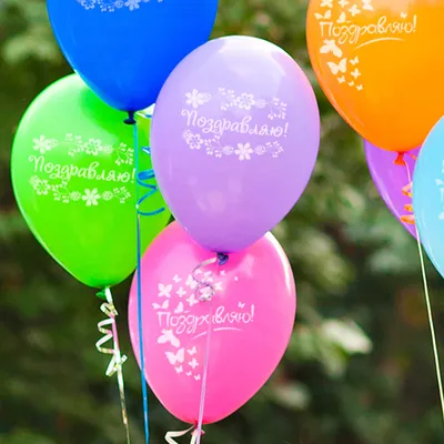 Воздушные шарики Поздравляем - 25 см. 15 шт. Подарки Легко 8623843 купить в  интернет-магазине Wildberries