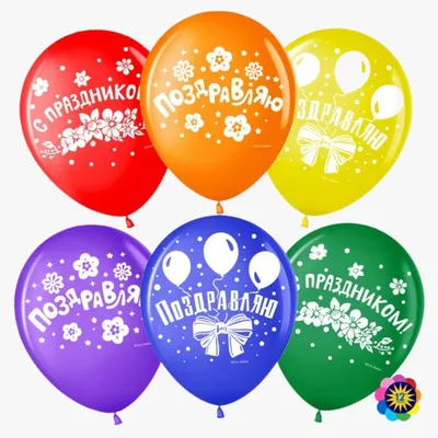Воздушные шарики «ПОЗДРАВЛЯЮ», 401-940 - купить оптом от производителя в  Москве