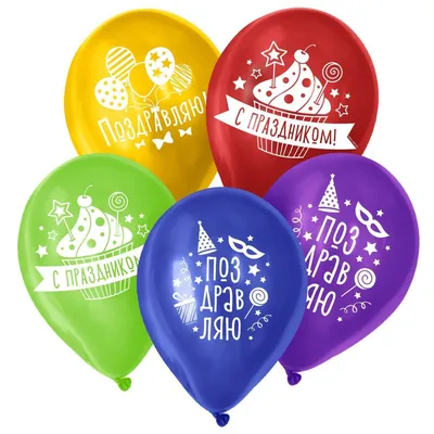 Воздушные шары Поздравляю!, 30 см, круглые, разноцветные с рисунком, 5 шт.  - купить в интернет-магазине OZON с доставкой по России (305628065)