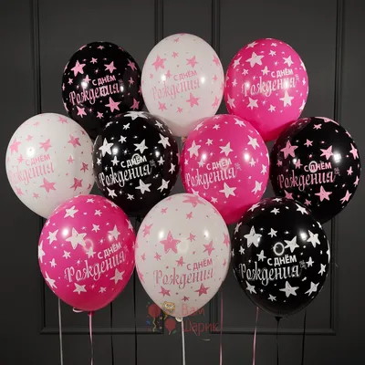 Заказать Воздушные шарики на день рождения для девушки в Москве с  круглосуточной доставкой арт.