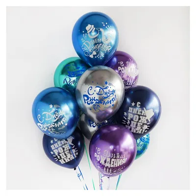Воздушные разноцветные хромированные шарики на день рождения мужчине купить  в Москве - заказать с доставкой - артикул: №2376