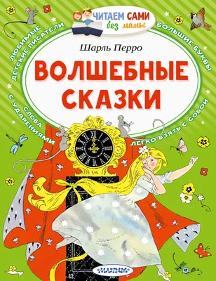 Книга Сказки Шарля Перро. 2-е изд - купить детской художественной  литературы в интернет-магазинах, цены на Мегамаркет | 9741180