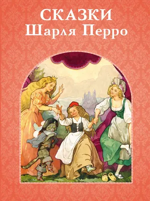 Шарль Перро книга Сказки Шарля Перро – скачать fb2, epub, pdf бесплатно –  Альдебаран, серия Волшебный ларец