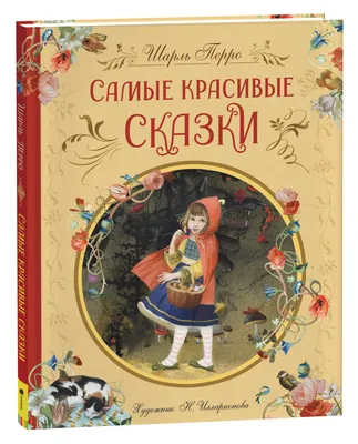 Кот в сапогах. Сказки (Шарль Перро) - купить книгу с доставкой в  интернет-магазине «Читай-город». ISBN: 978-5-04-172882-3