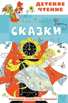 Волшебные сказки/ Шарль Перро, Х.-К.Андерсен, Братья Гримм - купить с  доставкой по выгодным ценам в интернет-магазине OZON (1052747022)