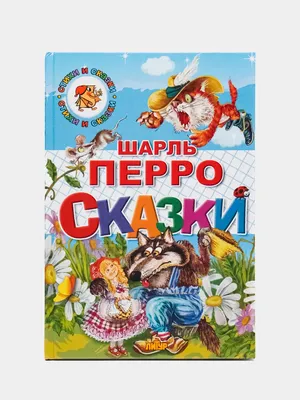 Иллюстрация 34 из 59 для Сказки - Шарль Перро | Лабиринт - книги. Источник:  Ки Анастасия