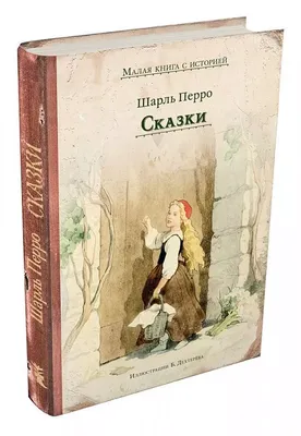 Шарль Перро (Мастера сказок) | Цена: 5 лв — ХЕРМЕС