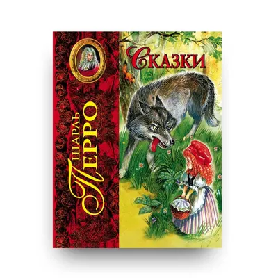 Книга В5 Сказки Шарля Перро укр 631800 Украина купить - отзывы, цена,  бонусы в магазине товаров для творчества и игрушек МаМаЗин