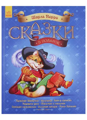 Книга Шарль Перро Сказки ❤️ доставка на дом от магазина Zakaz.ua