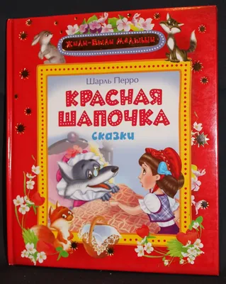 Шарль Перро. Сказки — купить книги на русском языке в DomKnigi в Европе