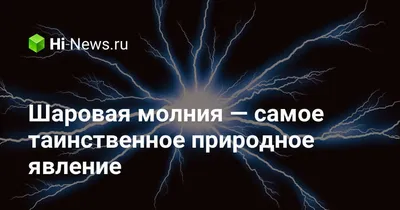 Врачи рассказали о состоянии ребёнка и женщины, пострадавших от удара шаровой  молнии в Воронежской области — Интернет-канал «TV Губерния»