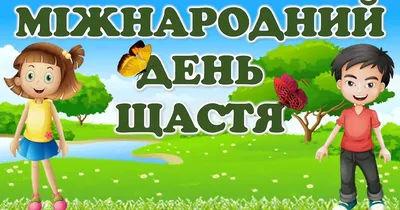 Шлях до щастя починається з дитинства | Український інтерес