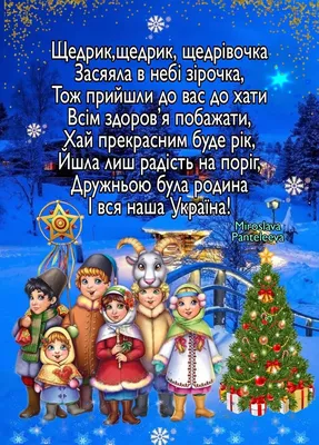 Щедрівки | Merry christmas and happy new year, Ukrainian christmas, Happy  new year