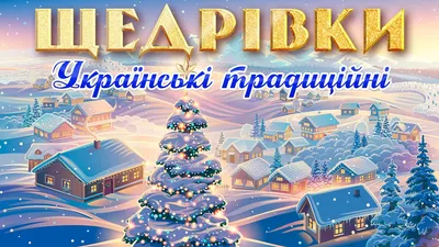 Щедрий вечір привітання у картинках: найкращі щедрівки