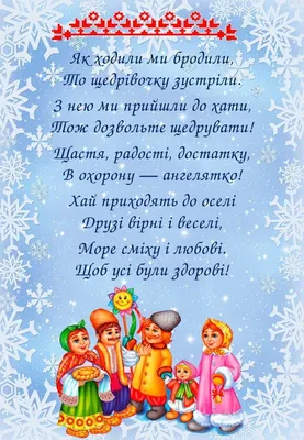 Різдвяні віншування та колядки українською - як красиво привітати рідних зі  святом