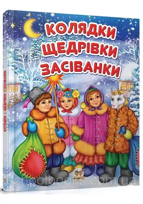 Купити Зимові свята.Колядки,віршики,щедрівки. Читанка 9786177775545 недорого