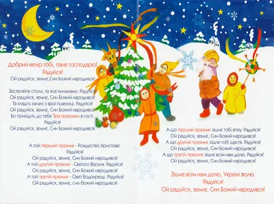 Щедрівки для дітей та дорослих: 35 текстів, які легко вивчити в будь-якому  віці — Укрaїнa