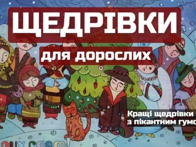 Щедрівки для дітей – текст українських щедрівок у 2022 році - Традиції