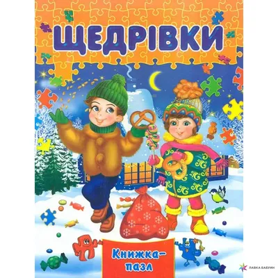 Щедрівки на Старий новий рік 2022 - найкращі тексти | РБК Украина