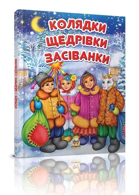 Щедрівки на Старий Новий рік 2021 українською мовою - тексти пісень для  дорослих і дітей - Fun | Сьогодні