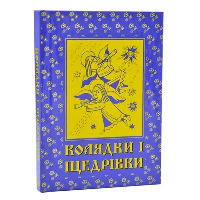 Щедрівки, , Septima купити книгу 978-966-459-613-5 – Лавка Бабуїн, Київ,  Україна