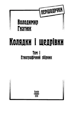 книгу Колядки, щедрівки, засіванки. Автор Лілія Гуменна - Златка