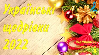 Щедривки и посевалки на Старый новый год 2021 - лучшие стихи и тексты песен  на русском и украинском