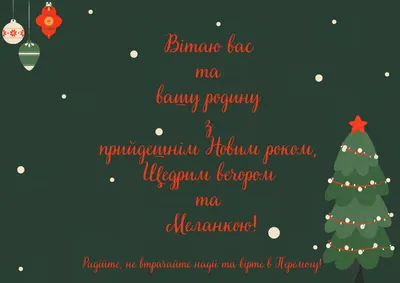 Українські щедрівки на Старий Новий рік для дорослих та дітей | Ідеї декору