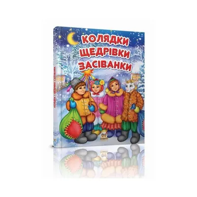 Презентація \"Українські щедрівки\" для 1-11 класів